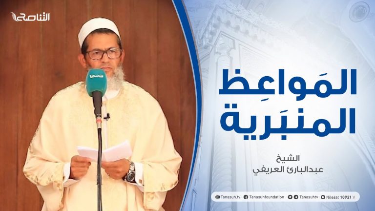 المواعظ المنبرية | الشيخ عبد البارئ العريفي | القوة الربانية والضعف البشري | جامع القرافي – طرابلس | 6 – 08 – 2021