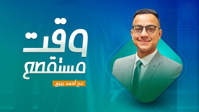 وقت مستقطع .. تقديم  أحمد ربيع