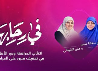 برنامج في رحابها | مع د. هالة سمير و منى الشيباني | اكتئاب المراهقة ودور الأهل في تخفيف ضرره على المراهق | 7 – 08 – 2021