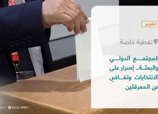 تقرير – تغطية خاصة | المجتمع الدولي والبعثة.. إصرار على الانتخابات وتغاضٍ عن المعرقلين | 7 – 8 – 2021
