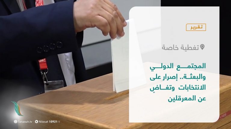 تقرير –  تغطية خاصة | المجتمع الدولي والبعثة.. إصرار على الانتخابات وتغاضٍ عن المعرقلين | 7 – 8 – 2021