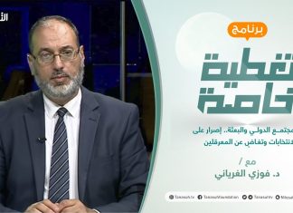 تغطية خاصة | المجتمع الدولي والبعثة.. إصرار على الانتخابات وتغاضٍ عن المعرقلين | تقديم د. فوزي الغرياني | 07 – 08 – 2021