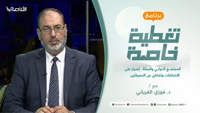 تغطية خاصة | المجتمع الدولي والبعثة.. إصرار على الانتخابات وتغاضٍ عن المعرقلين | تقديم د. فوزي الغرياني | 07 – 08 – 2021