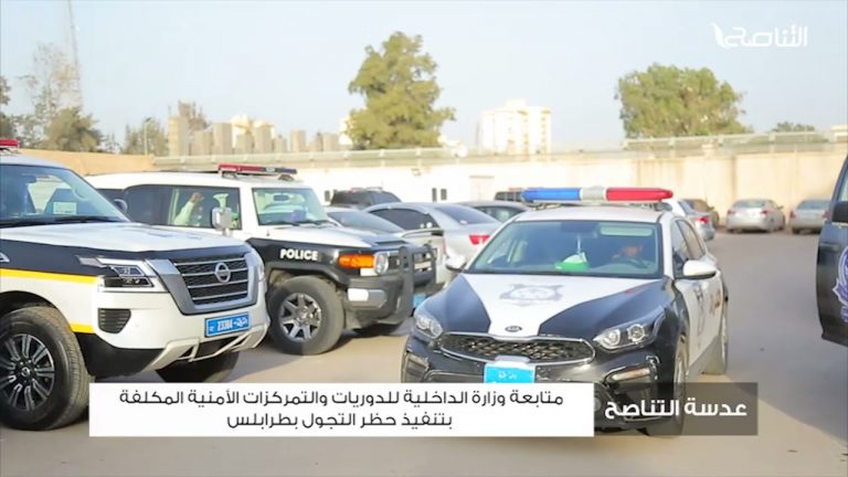 عدسة التناصح | متابعة وزارة الداخلية للدوريات والتمركزات الأمنية المكلفة بتنفيذ حظر التجول بطرابلس