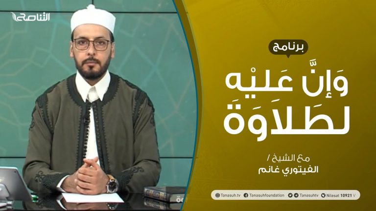 برنامج وإن عليه لطلاوة | مد البدل ومد العوض | تقديم الشيخ الفيتوري غانم | 01 – 08 – 2021