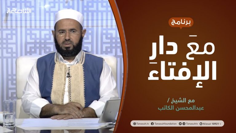 مع دار الإفتاء | الشيخ عبدالمحسن الكاتب | عضو لجنة الفتوى بدار الإفتاء الليبية | 8 – 08 – 2021