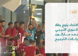 تقرير – وقت مستقطع | الاتحاد يتوج بطلا للدوري الليبي بعد ماراثون ركلات الترجيح أمام الأهلي طرابلس