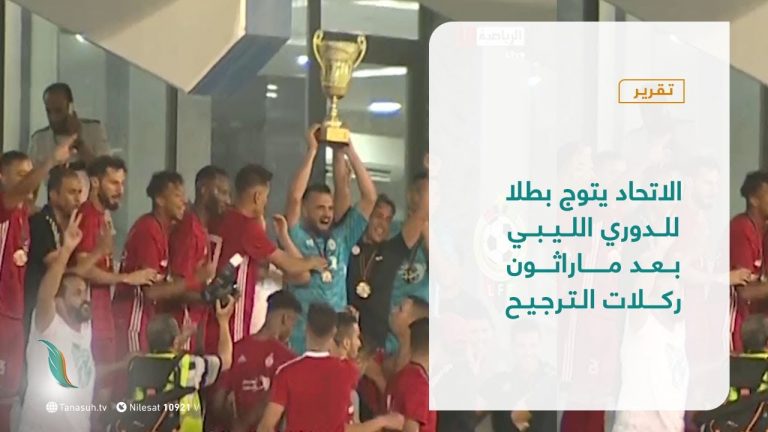 تقرير –  وقت مستقطع | الاتحاد يتوج بطلا للدوري الليبي بعد ماراثون ركلات الترجيح أمام الأهلي طرابلس