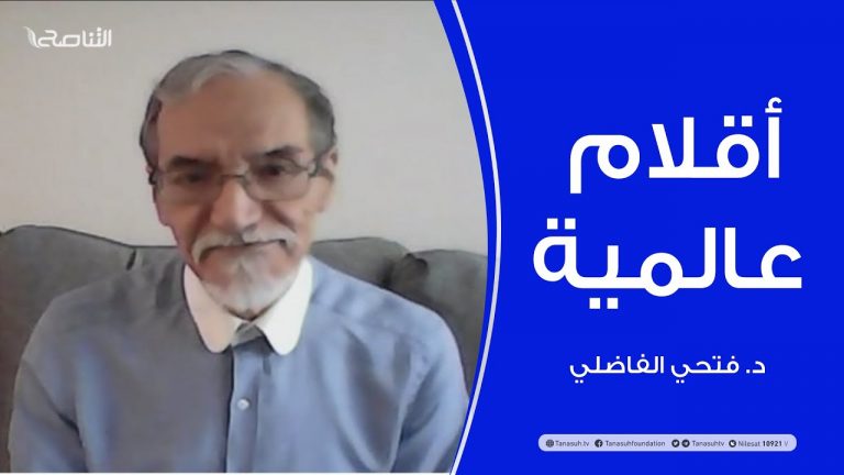 أقلام عالمية | مع د. فتحي الفاضلي | أبرز ماتناقلته الصحف العالمية عن الشأن الليبي | 8 – 08 – 2021