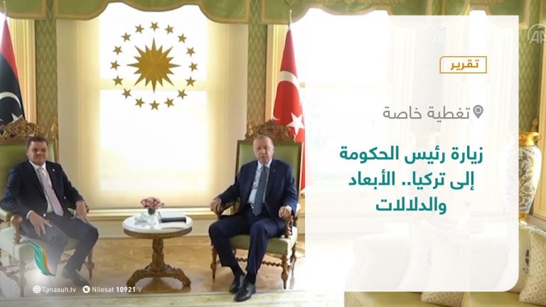 تقرير –  تغطية خاصة | زيارة رئيس الحكومة إلى تركيا.. الأبعاد والدلالات | 8 – 8 – 2021