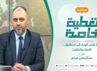 تغطية خاصة | زيارة رئيس الوزراء إلى إسطنبول.. الأبعاد والدلالات | تقديم عبدالرحمن مرغم | 08 – 08 – 2021