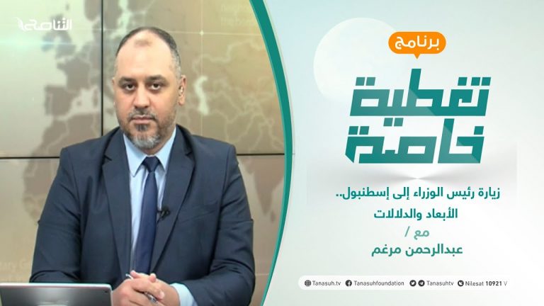 تغطية خاصة | زيارة رئيس الوزراء إلى إسطنبول.. الأبعاد والدلالات | تقديم عبدالرحمن مرغم | 08 – 08 – 2021