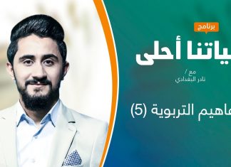 برنامج حياتنا أحلى | تقديم نادر البغدادي | المفاهيم التربوية (5) | 9 – 08 – 2021