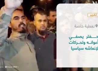 تقرير – تغطية خاصة | حفتر يصفي أعوانه وتحركات لإنعاشه سياسيا | 1 – 8 – 2021