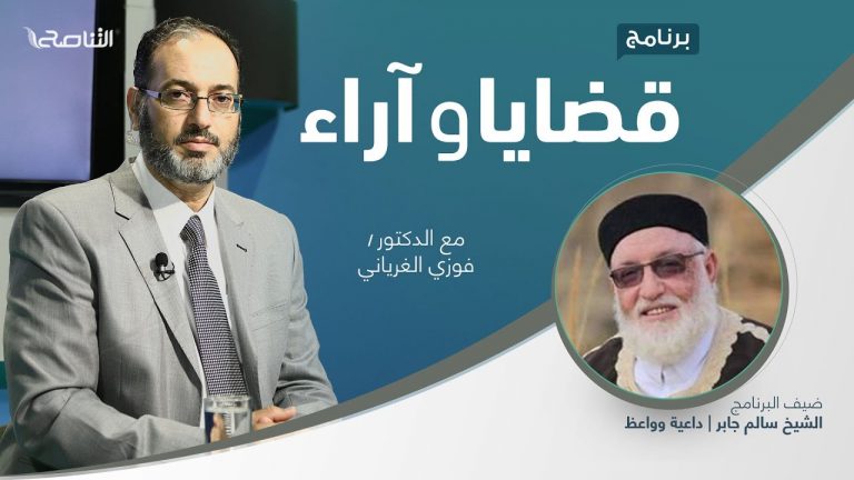 برنامج قضايا وآراء | الهجرة النبوية دروس وعبر | تقديم د. فوزي الغرياني يستضيف الشيخ سالم جابر | داعية وواعظ | 9 – 08 – 2021