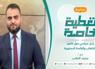 تغطية خاصة | جدل سياسي حول قانون الانتخاب والقاعدة الدستورية | تقديم محمد الخلاب | 09 – 08 – 2021