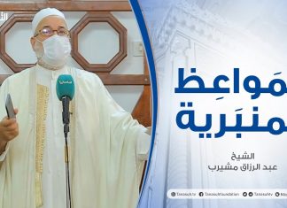 المواعظ المنبرية | الشيخ عبد الرزاق مشيرب| آداب اللباس في الإسلام| جامع بن نابي – طرابلس