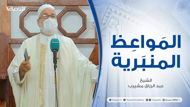 المواعظ المنبرية | الشيخ عبد الرزاق مشيرب| آداب اللباس في الإسلام| جامع بن نابي – طرابلس