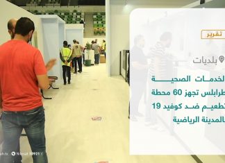 تقرير – بلديات | الخدمات الصحية طرابلس تجهز 60 محطة تطعيم ضد كوفيد 19 بالمدينة الرياضية