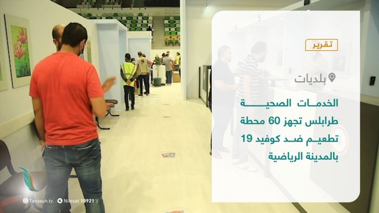 تقرير – بلديات | الخدمات الصحية طرابلس تجهز 60 محطة تطعيم ضد كوفيد 19 بالمدينة الرياضية