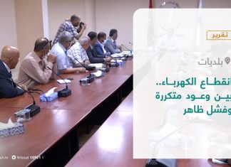 تقرير – بلديات | انقطاع الكهرباء.. بين وعود متكررة وفشل ظاهر