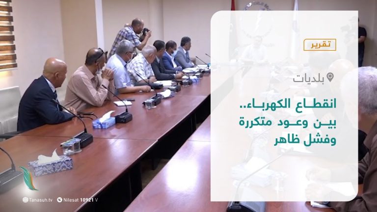 تقرير – بلديات | انقطاع الكهرباء.. بين وعود متكررة وفشل ظاهر