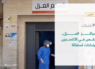 تقرير – بلديات | مراكز العزل .. نقص في الأكسجين ونداءات استغاثة