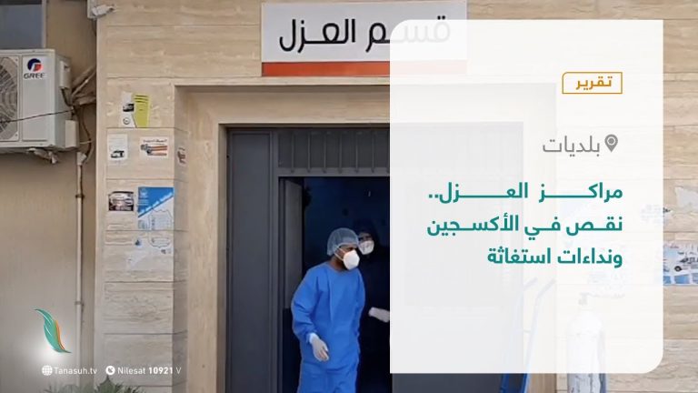 تقرير – بلديات | مراكز العزل .. نقص في الأكسجين ونداءات استغاثة