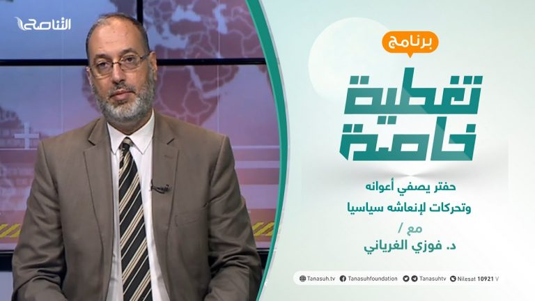 تغطية خاصة | حفتر يصفي أعوانه وتحركات لإنعاشه سياسيا | تقديم د. فوزي الغرياني | 01 – 08 – 2021