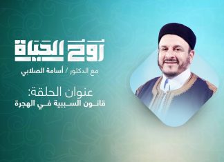 روح الحياة | مع الشيخ د. أسامة الصلابي | عنوان الحلقة: قانون السببية في الهجرة النبوية | 8 – 8 -2021