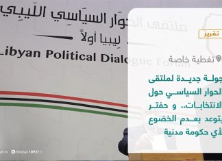 تقرير – تغطية خاصة | جولة جديدة لملتقى الحوار السياسي حول الانتخابات.. و حفتر يتوعد بعدم الخضوع لأي حكومة مدنية