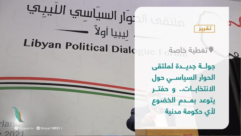 تقرير – تغطية خاصة | جولة جديدة لملتقى الحوار السياسي حول الانتخابات.. و حفتر يتوعد بعدم الخضوع لأي حكومة مدنية