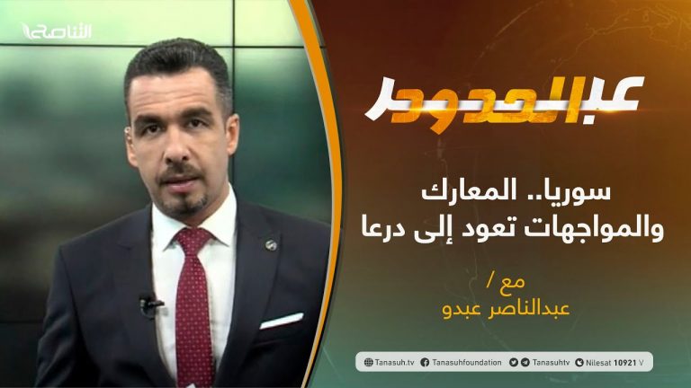 برنامج عبر الحدود | الحلقة(33) | تقديم عبدالناصر عبدو | سوريا .. المعارك والمواجهات تعود إلى درعا | 10 – 08 – 2021