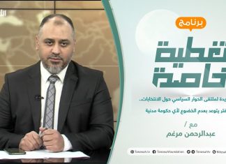 تغطية خاصة | جولة جديدة لملتقى الحوار السياسي حول الانتخابات.. و حفتر يتوعد بعدم الخضوع لأي حكومة مدنية | تقديم عبدالرحمن مرغم | 10 – 08 – 2021