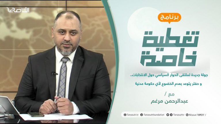 تغطية خاصة | جولة جديدة لملتقى الحوار السياسي حول الانتخابات.. و حفتر يتوعد بعدم الخضوع لأي حكومة مدنية | تقديم عبدالرحمن مرغم | 10 – 08 – 2021
