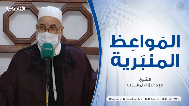المواعظ المنبرية | الشيخ عبد الرزاق امشيرب | تقوى الله عز وجل | جامع بن نابي- طرابلس| 30 – 07 – 2021