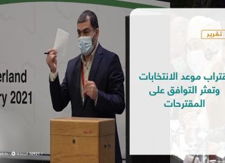 تقرير – تغطية إخبارية | اقتراب موعد الانتخابات وتعثر التوافق على المقترحات | 11 – 08 – 2021
