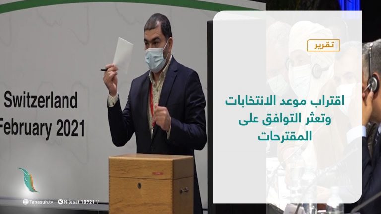 تقرير –  تغطية إخبارية | اقتراب موعد الانتخابات وتعثر التوافق على المقترحات | 11 – 08 – 2021