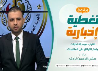 تغطية إخبارية | اقتراب موعد الانتخابات وتعثر التوافق على المقترحات | تقديم صفي الرحمن نزدف | 11 – 08 – 2021
