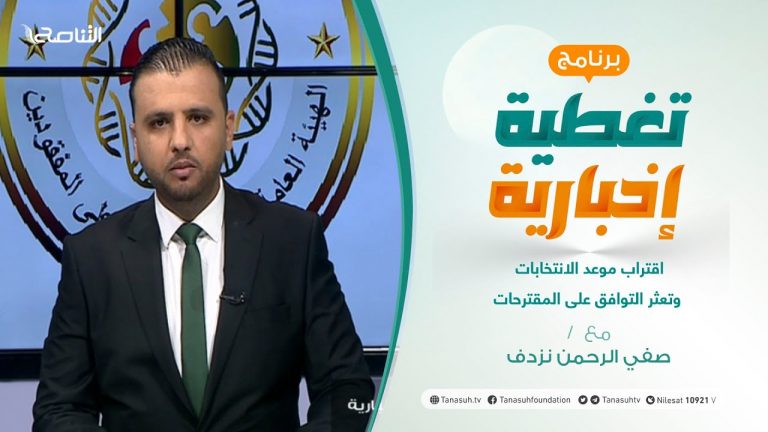 تغطية إخبارية | اقتراب موعد الانتخابات وتعثر التوافق على المقترحات | تقديم صفي الرحمن نزدف | 11 – 08 – 2021