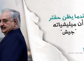 عندما يظن حفتر أن ميليشياته “جيش”