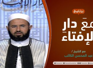 مع دار الإفتاء | الشيخ عبدالمحسن الكاتب | عضو لجنة الفتوى بدار الإفتاء الليبية