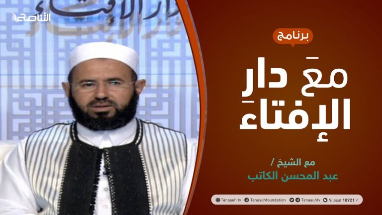 مع دار الإفتاء | الشيخ عبدالمحسن الكاتب | عضو لجنة الفتوى بدار الإفتاء الليبية
