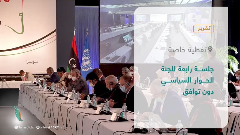 تقرير –  تغطية خاصة | جلسة رابعة للجنة الحوار السياسي دون توافق | 12 – 08 – 2021