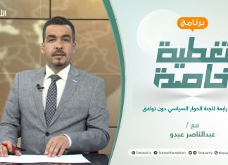 تغطية خاصة | جلسة رابعة للجنة الحوار السياسي دون توافق | تقديم عبدالناصر عبدو | 12 – 08 – 2021