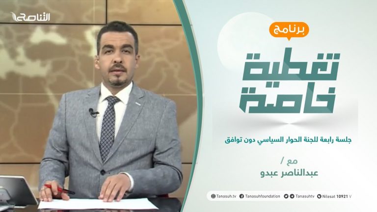 تغطية خاصة | جلسة رابعة للجنة الحوار السياسي دون توافق | تقديم عبدالناصر عبدو | 12 – 08 – 2021