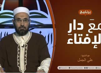 مع دار الإفتاء | مع الشيخ علي الجمل | عضو لجنة الفتوى بدار الإفتاء الليبية | 13 – 08 – 2021