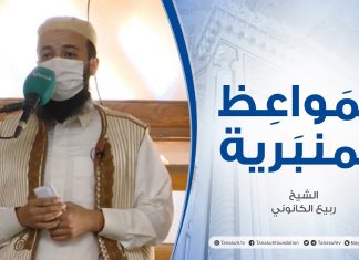المواعظ المنبرية | الشيخ ربيع الكانوني | المقابر الجامعية في ترهونة| المسجد العتيق – ترهونة | 13 – 08 – 2021