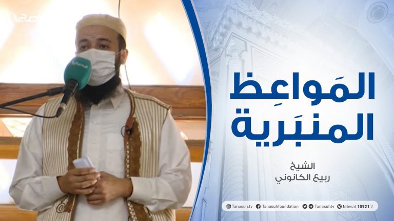 المواعظ المنبرية | الشيخ ربيع الكانوني | المقابر الجامعية في ترهونة| المسجد العتيق – ترهونة | 13 – 08 – 2021