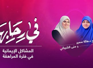 برنامج في رحابها | مع د. هالة سمير و منى الشيباني | المشاكل الإيمانية في فترة المراهقة | 14 – 08 – 2021